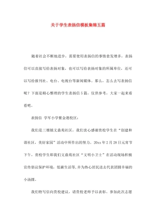 关于学生表扬信模板集锦五篇