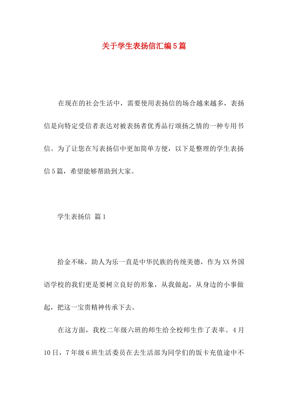 关于学生表扬信汇编5篇_第1页