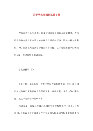 关于学生表扬信汇编5篇