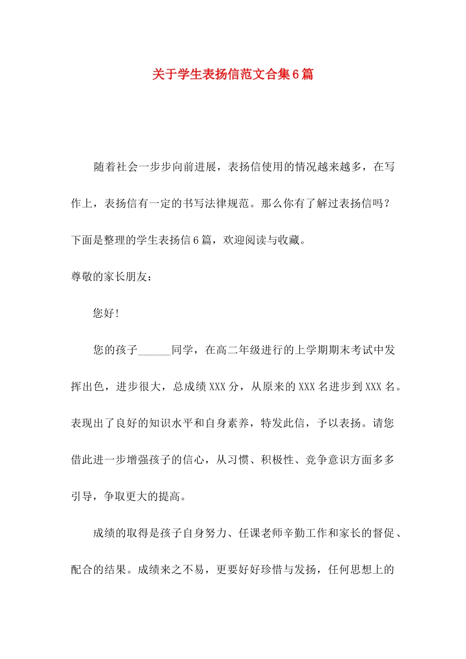 关于学生表扬信范文合集6篇_第1页