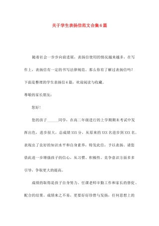 关于学生表扬信范文合集6篇