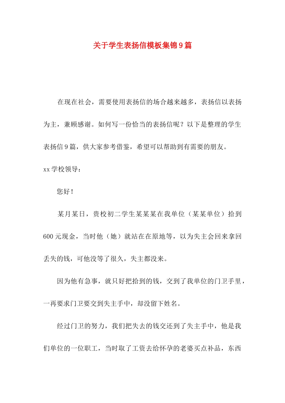 关于学生表扬信模板集锦9篇_第1页