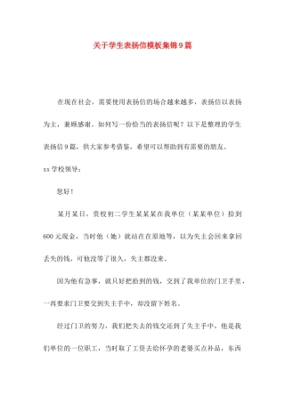 关于学生表扬信模板集锦9篇