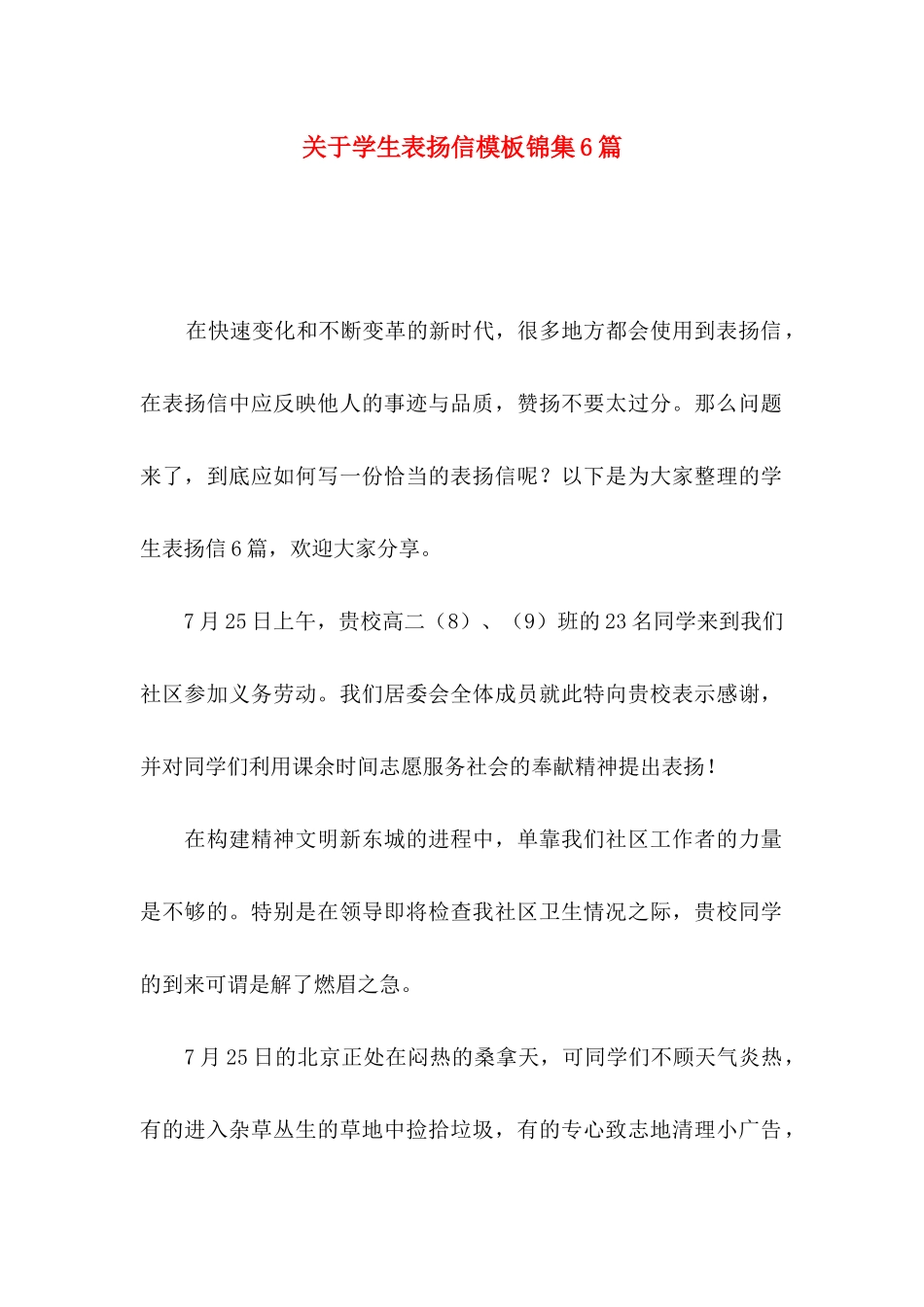 关于学生表扬信模板锦集6篇_第1页