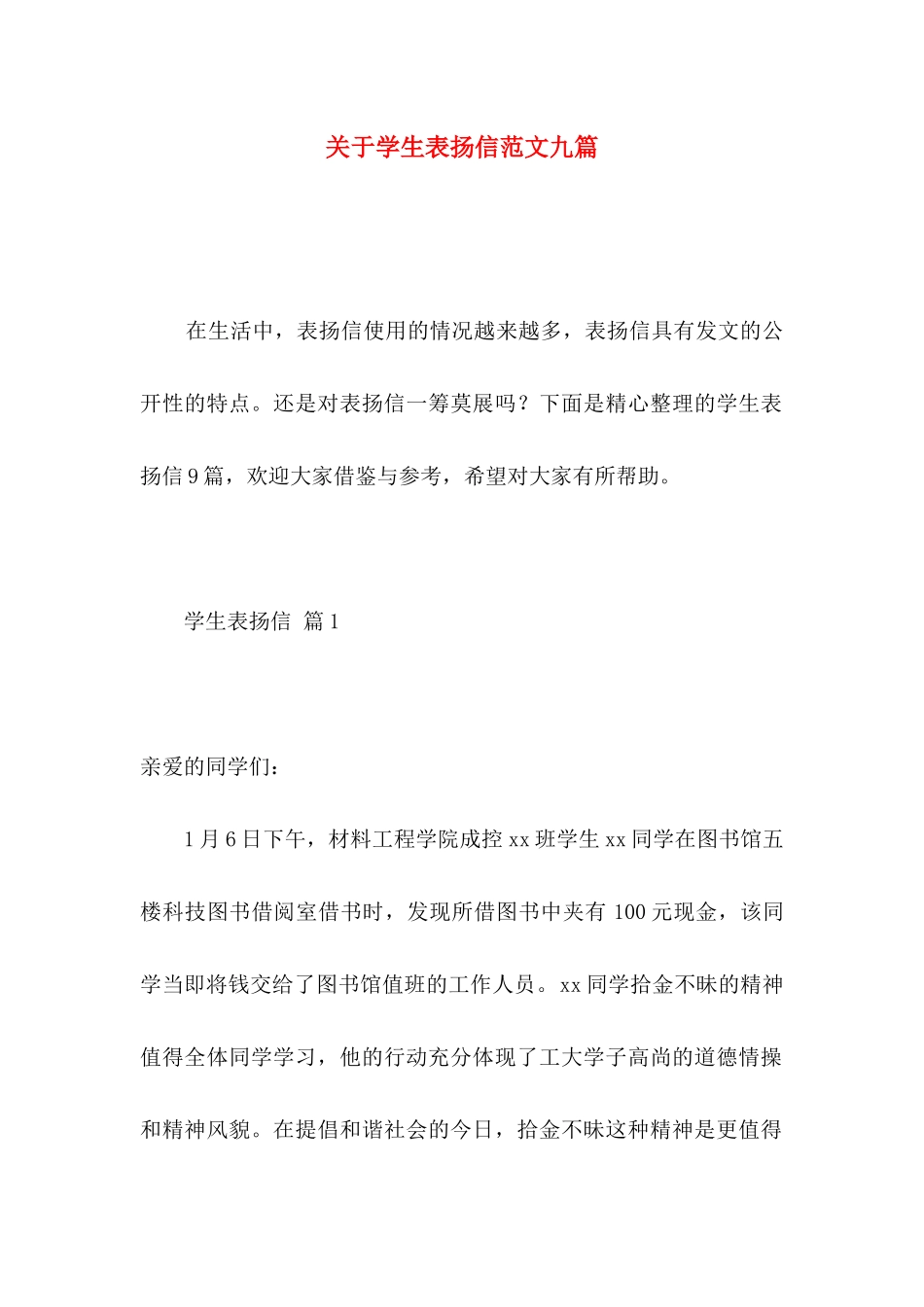 关于学生表扬信范文九篇_第1页