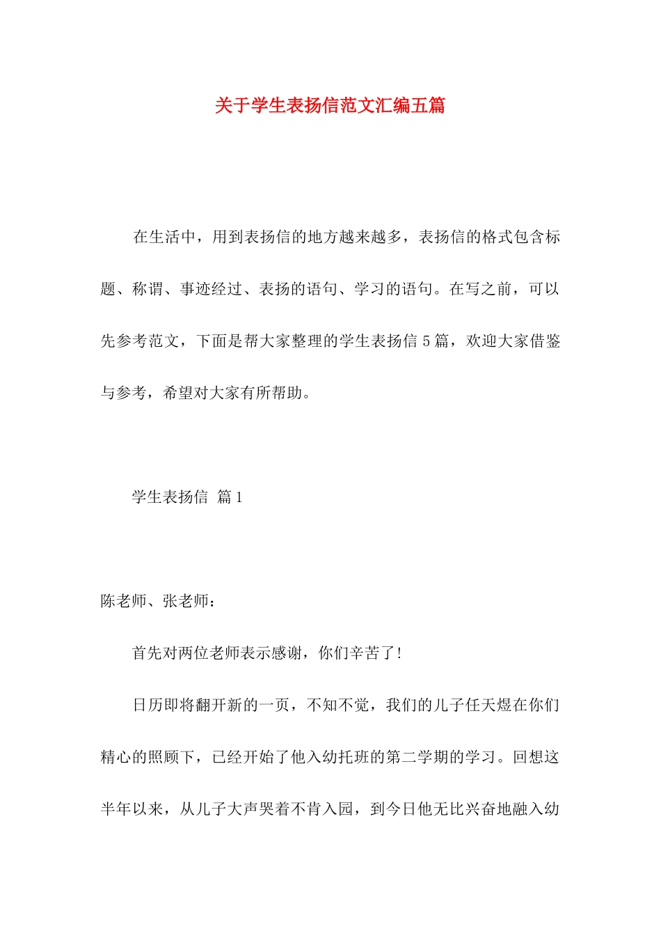 关于学生表扬信范文汇编五篇_第1页