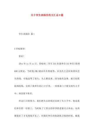 关于学生表扬信范文汇总9篇