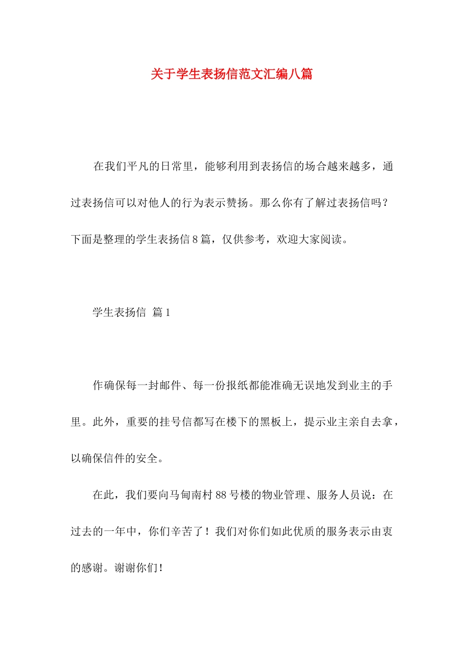 关于学生表扬信范文汇编八篇_第1页