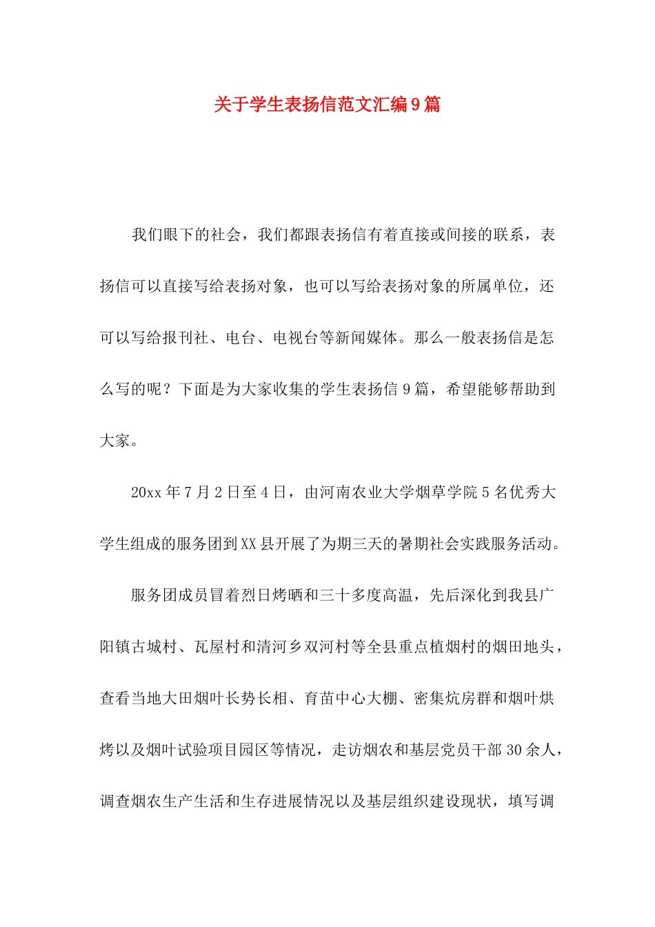 关于学生表扬信范文汇编9篇_第1页