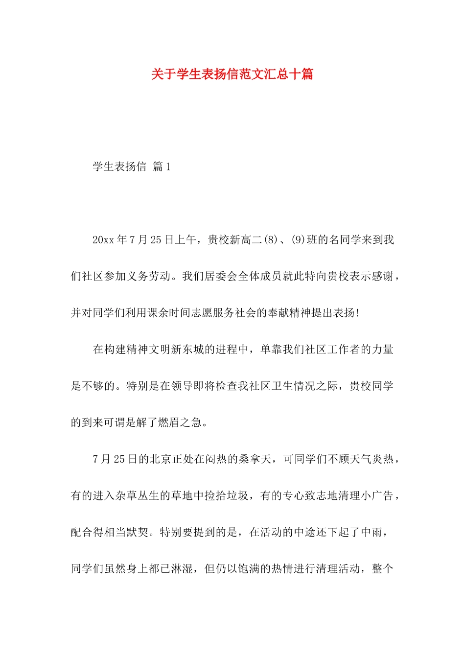 关于学生表扬信范文汇总十篇_第1页