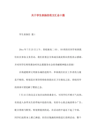 关于学生表扬信范文汇总十篇