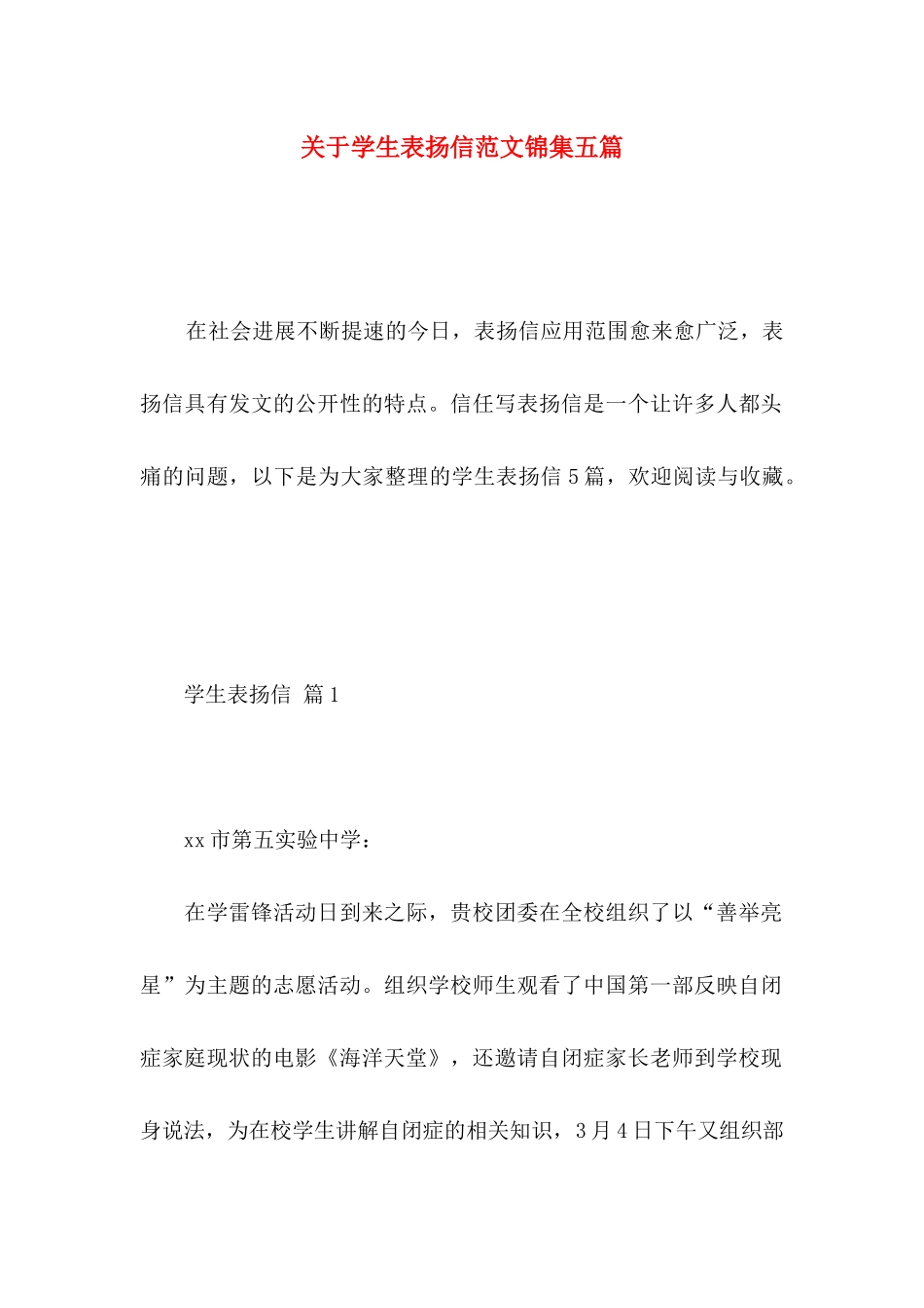 关于学生表扬信范文锦集五篇_第1页