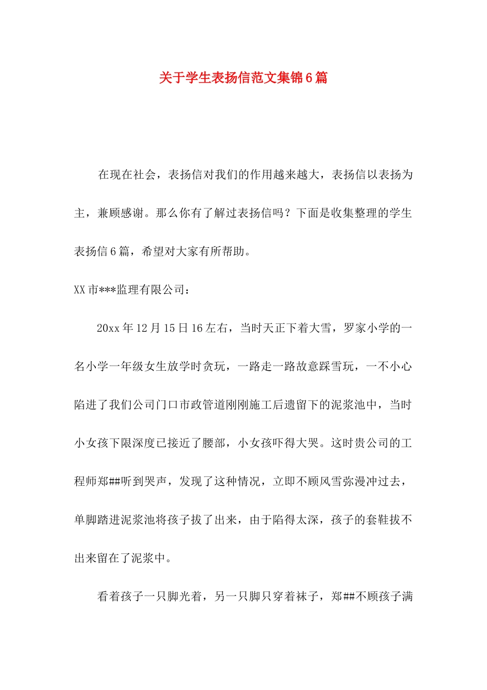 关于学生表扬信范文集锦6篇_第1页