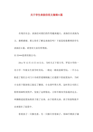 关于学生表扬信范文集锦6篇