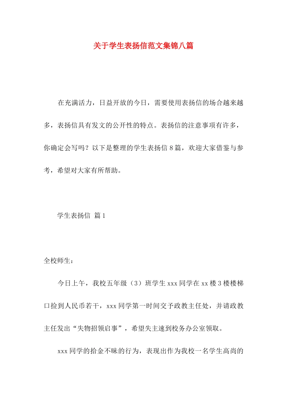 关于学生表扬信范文集锦八篇_第1页