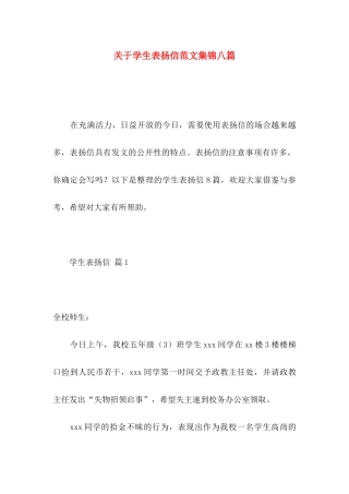 关于学生表扬信范文集锦八篇