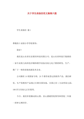 关于学生表扬信范文集锦六篇