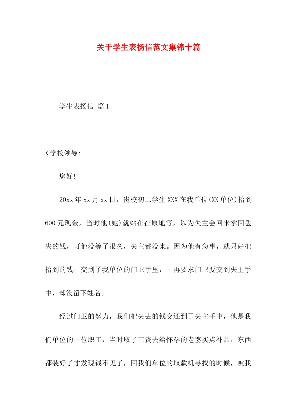 关于学生表扬信范文集锦十篇_第1页