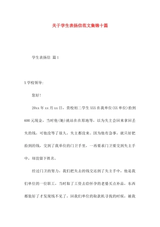 关于学生表扬信范文集锦十篇