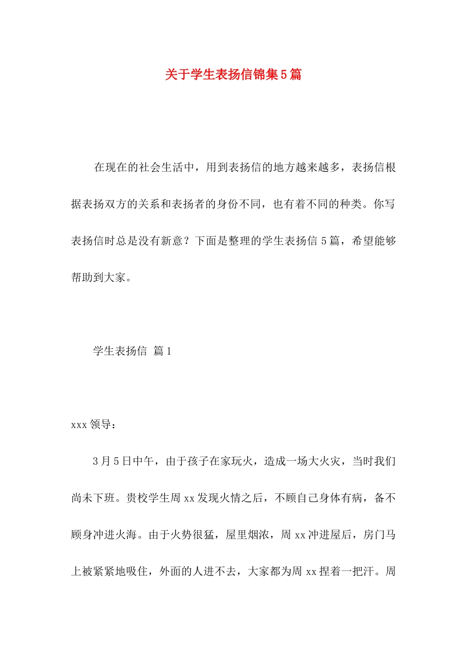 关于学生表扬信锦集5篇_第1页