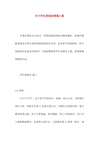 关于学生表扬信锦集5篇