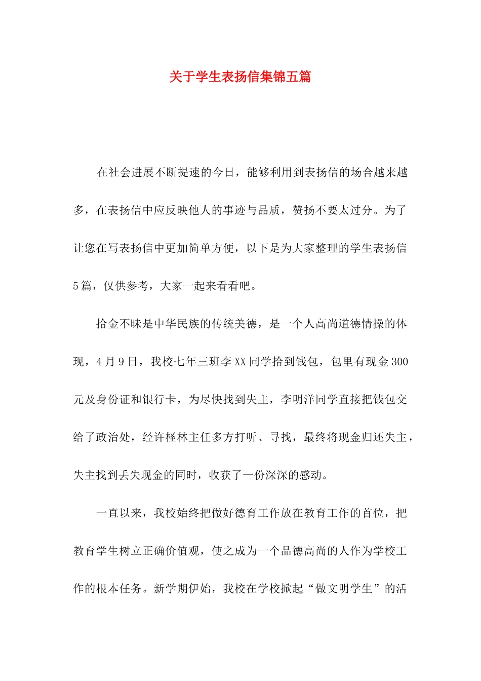 关于学生表扬信集锦五篇_第1页