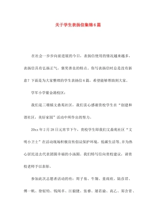 关于学生表扬信集锦6篇