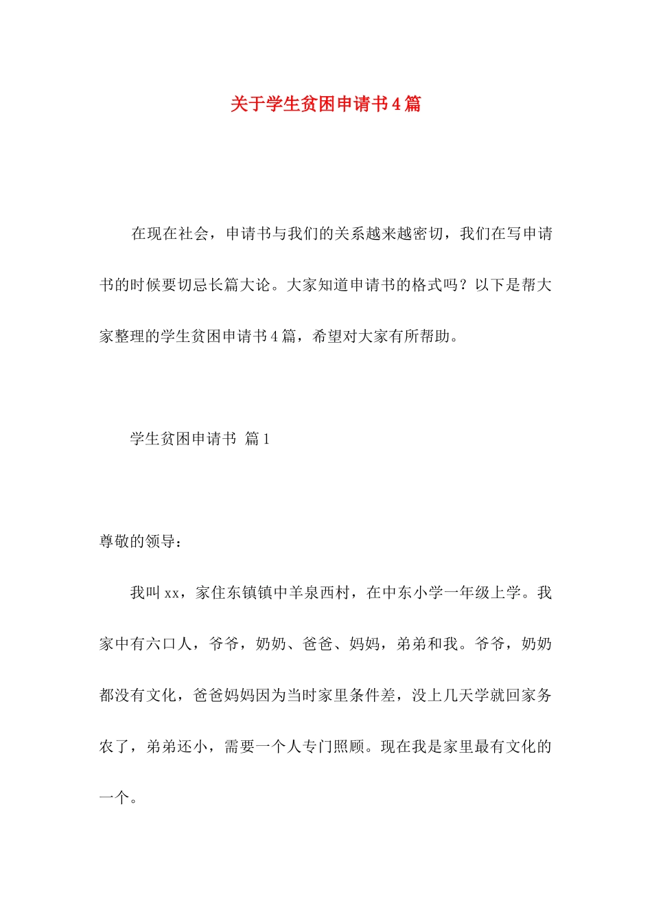 关于学生贫困申请书4篇_第1页