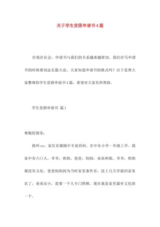 关于学生贫困申请书4篇