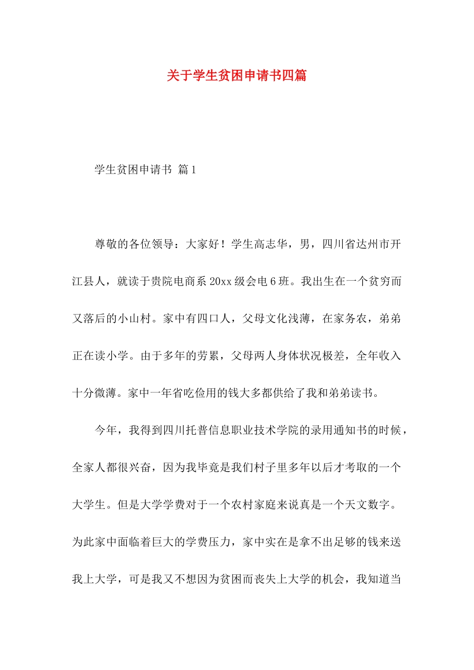 关于学生贫困申请书四篇_第1页