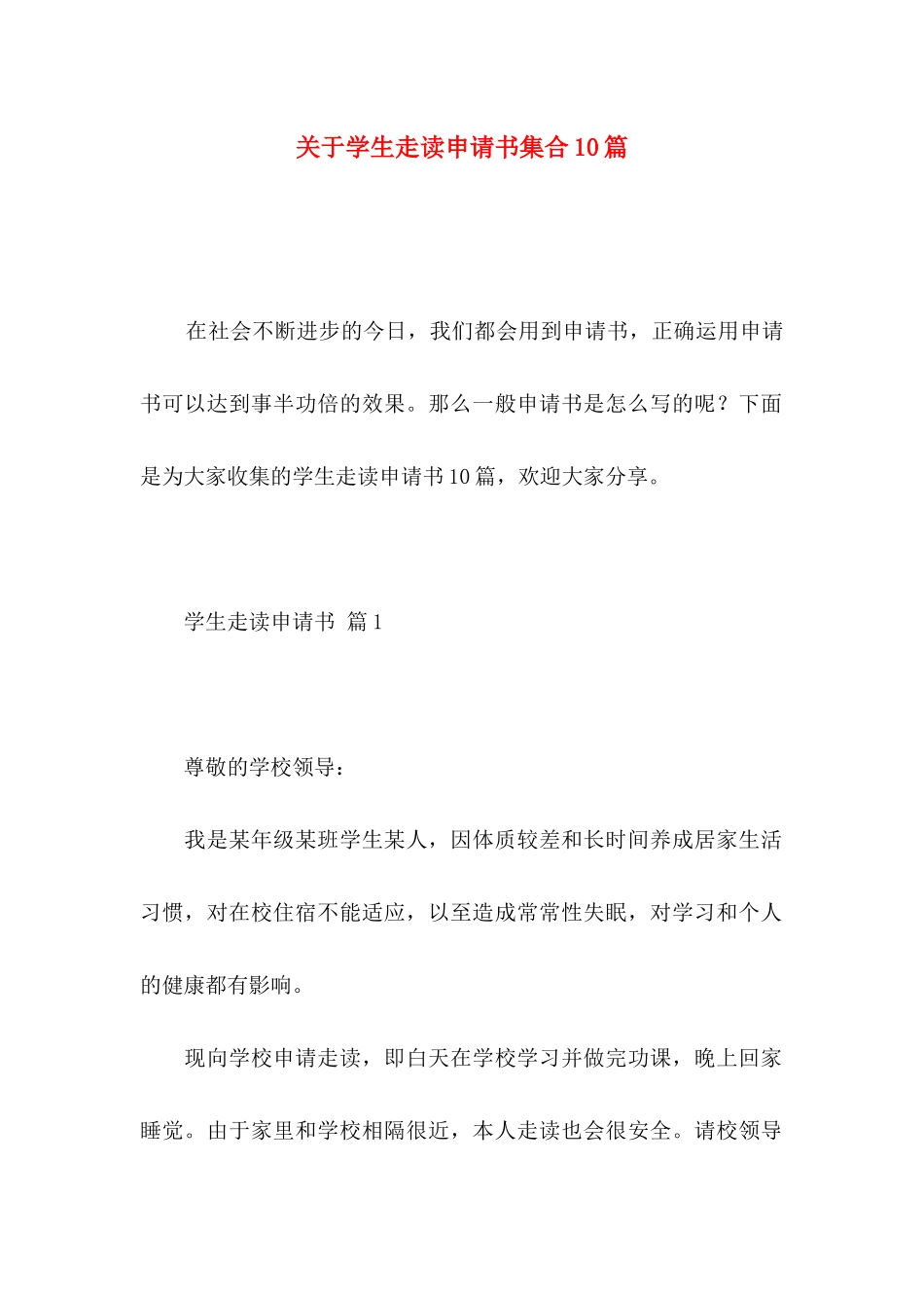 关于学生走读申请书集合10篇_第1页