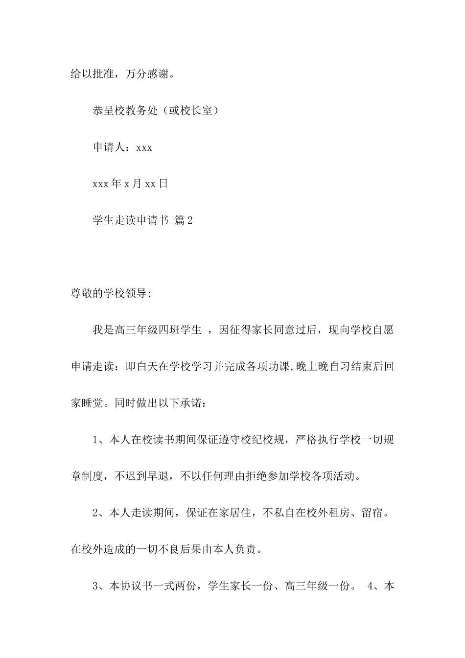 关于学生走读申请书集合10篇_第2页