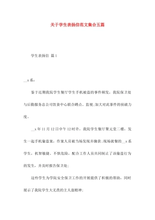 关于学生表扬信范文集合五篇