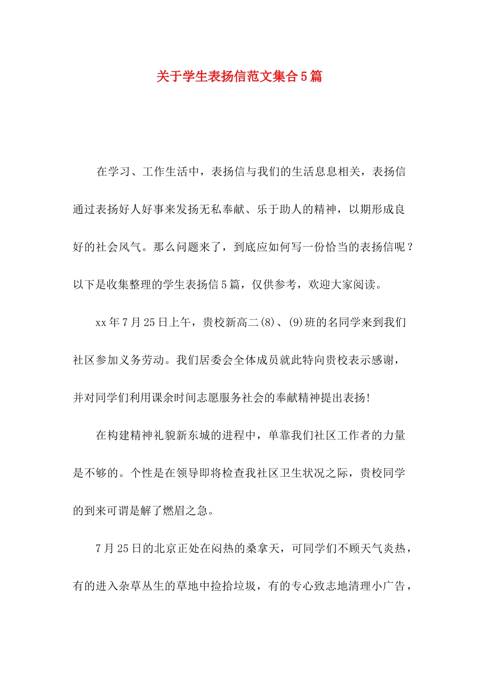 关于学生表扬信范文集合5篇_第1页