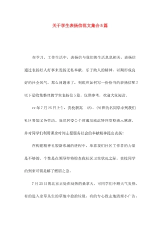 关于学生表扬信范文集合5篇