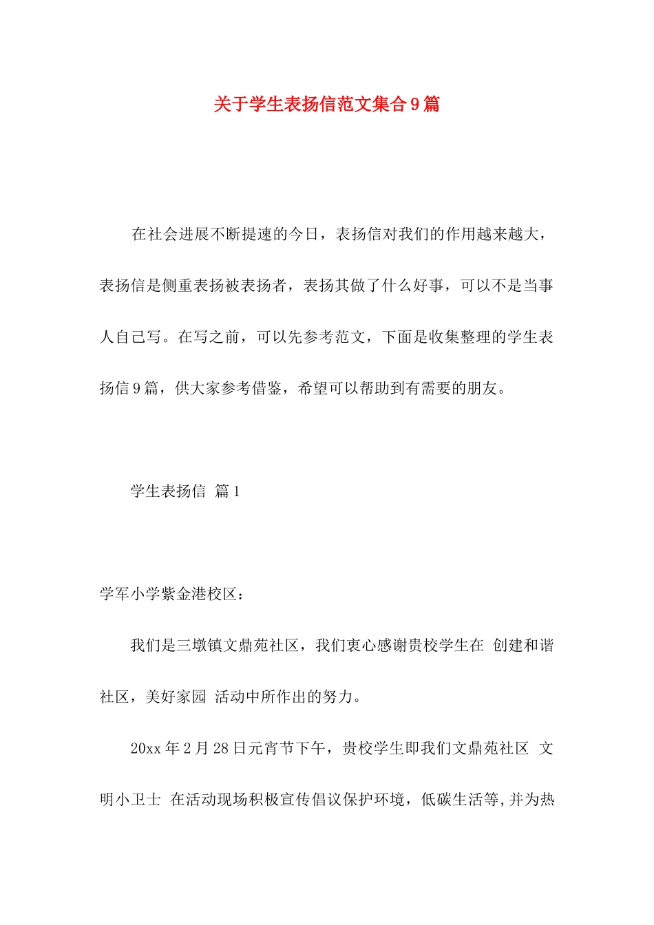 关于学生表扬信范文集合9篇_第1页