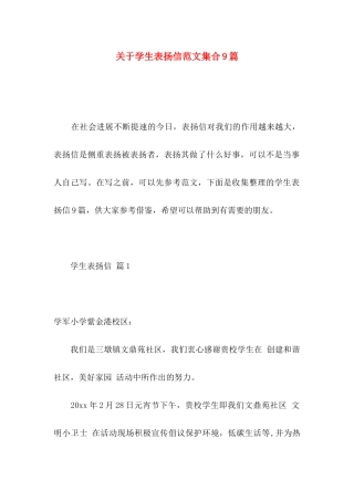 关于学生表扬信范文集合9篇