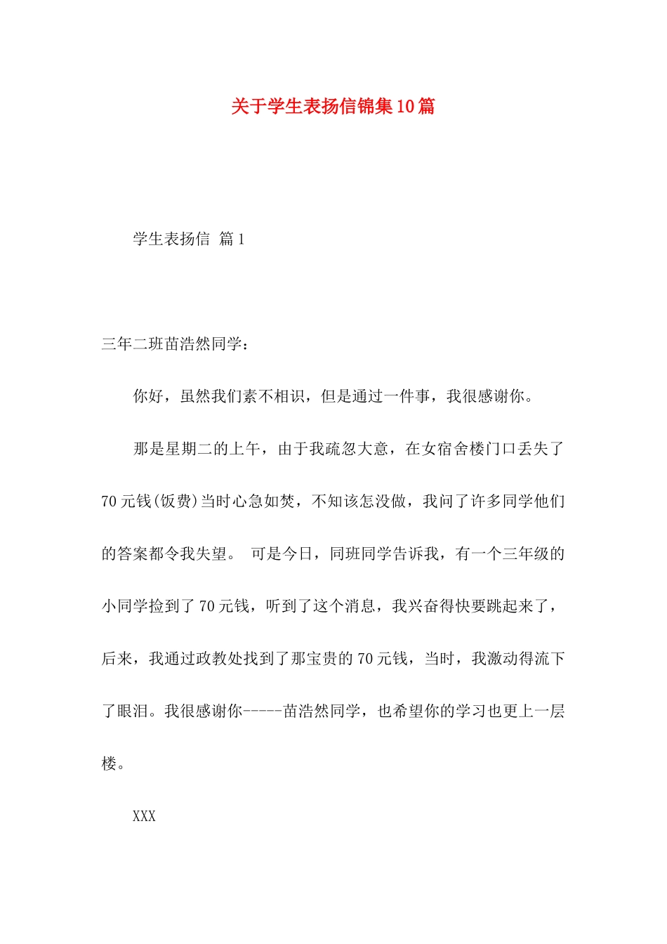 关于学生表扬信锦集10篇_第1页
