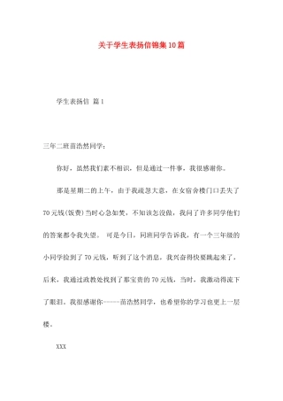 关于学生表扬信锦集10篇