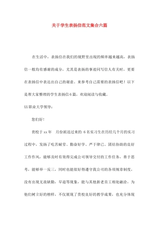 关于学生表扬信范文集合六篇