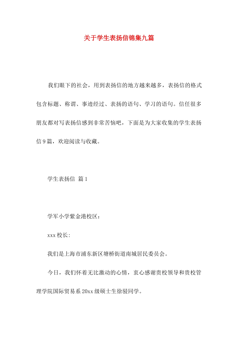 关于学生表扬信锦集九篇_第1页
