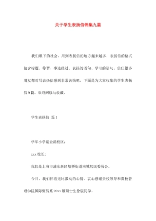关于学生表扬信锦集九篇