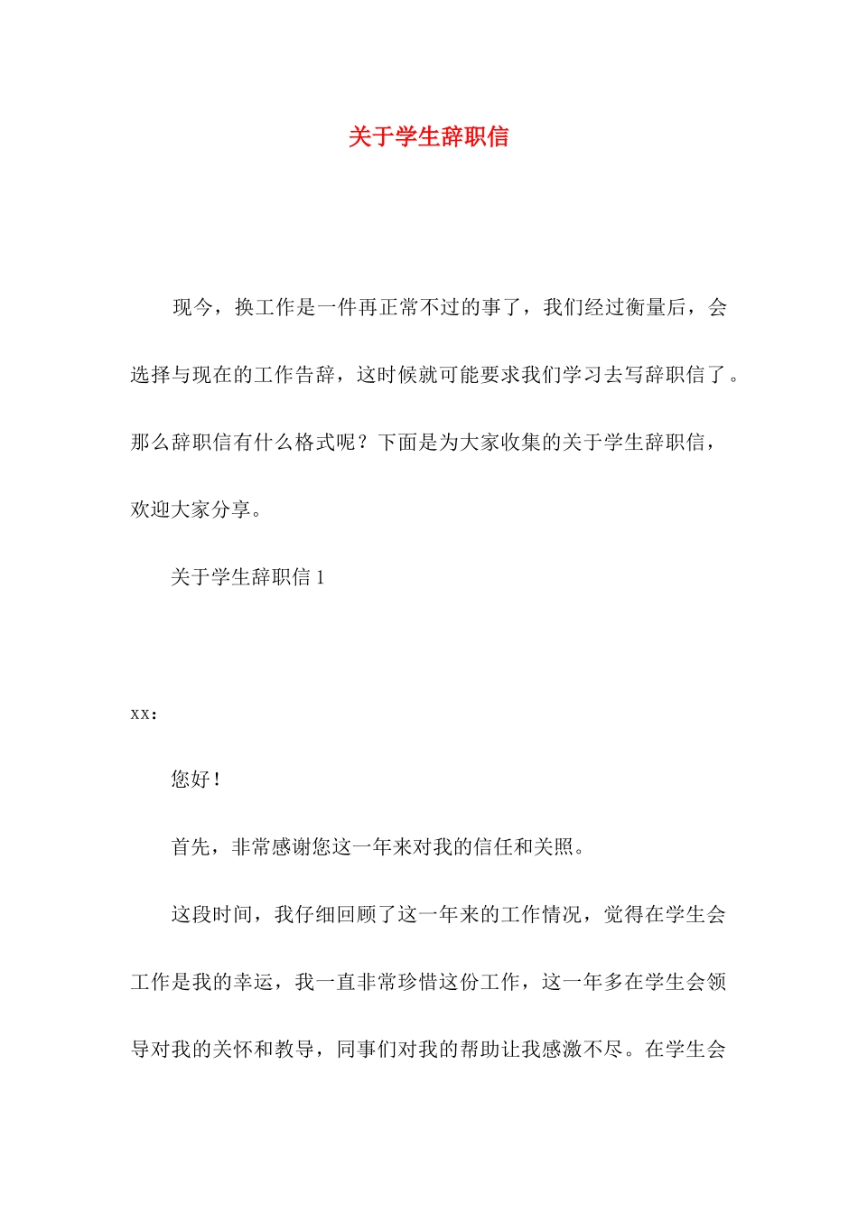 关于学生辞职信 (2)_第1页