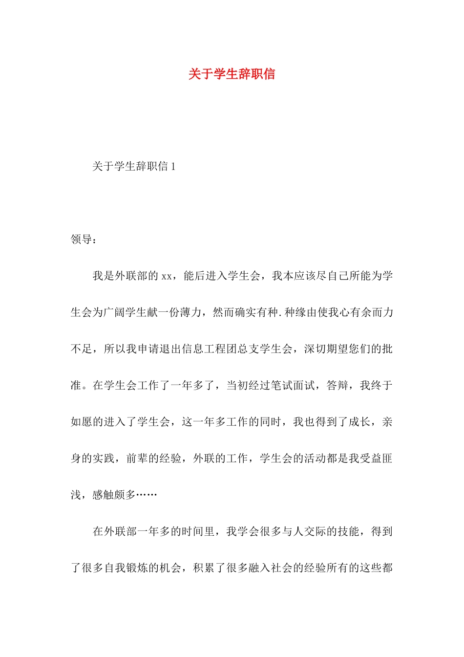 关于学生辞职信_第1页