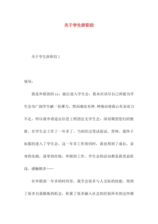 关于学生辞职信