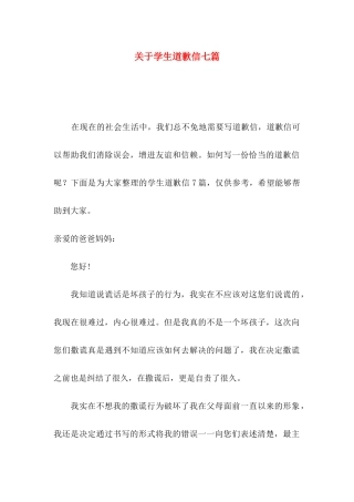 关于学生道歉信七篇