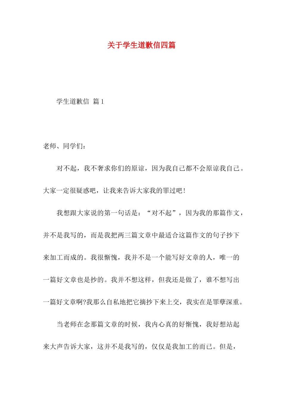 关于学生道歉信四篇_第1页