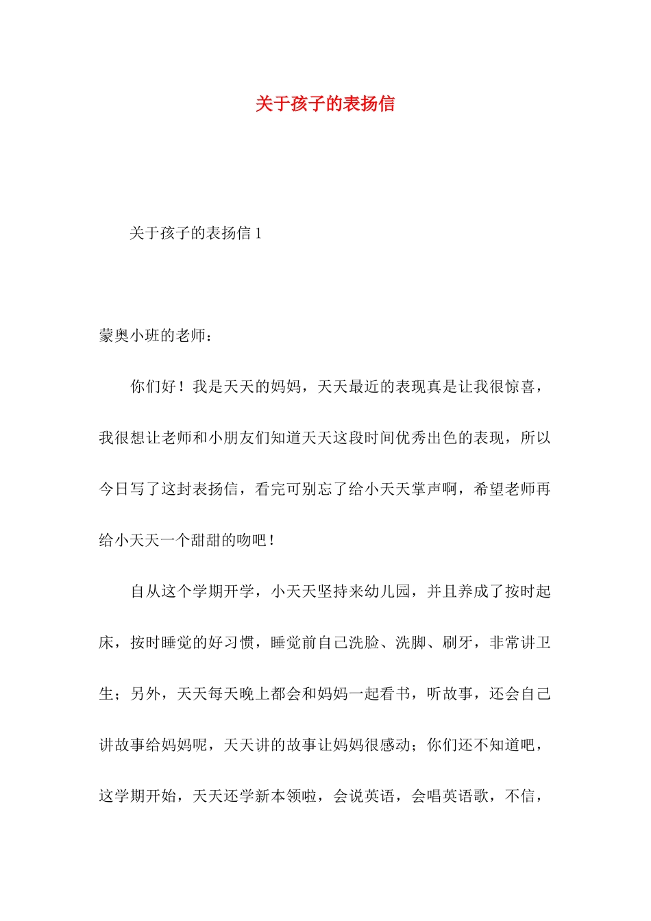 关于孩子的表扬信_第1页