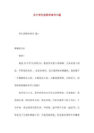 关于学生贫困申请书六篇