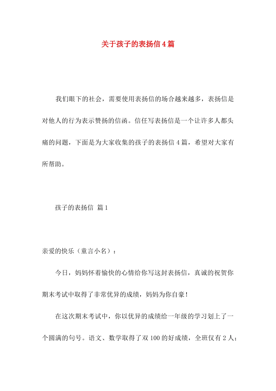 关于孩子的表扬信4篇_第1页